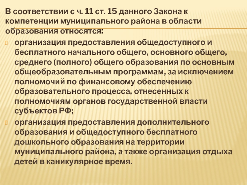 Компетенции муниципальных органов управления образованием