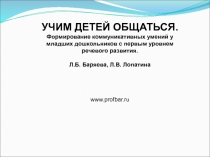 УЧИМ ДЕТЕЙ ОБЩАТЬСЯ.
Формирование коммуникативных умений у младших дошкольников