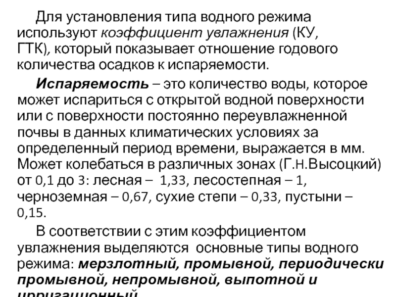 Отношение годовой суммы осадков к испаряемости называется