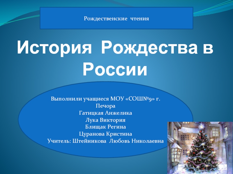 Презентация Рождественские чтения «История Рождества в России»
