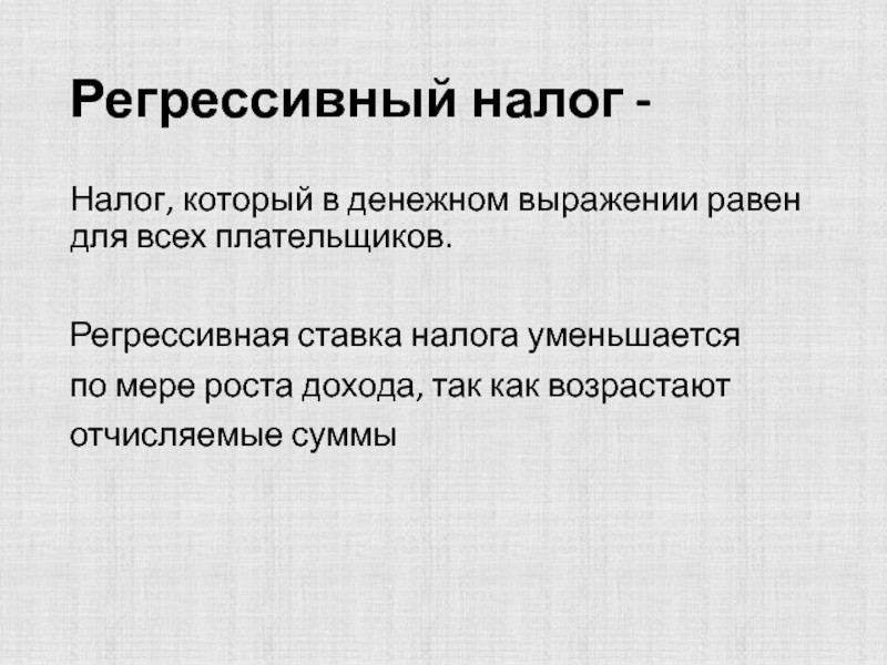 Регрессивное налогообложение. Регрессивная шкала налогообложения. Регрессивный налог пример. Регрессивное налогообложение примеры. Регрессивная система налогов.