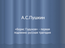 Борис Годунов А.С. Пушкин