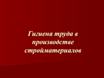 Гигиена труда в производстве стройматериалов