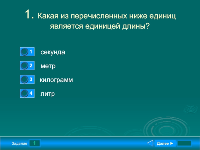 Из перечисленных ниже физических. Какая из перечисленных ниже единиц является единицей длины?. Какие из перечисленных. Какая из перечисленных ниже является единиц является. Тест 2 измерение физических величин.