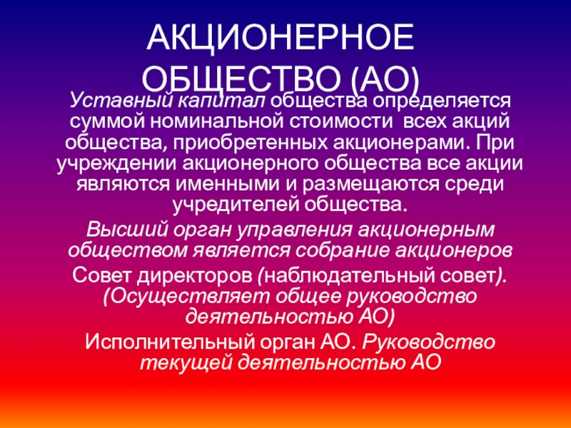 Акционерным обществом является. Акционерное общество (АО). Уставный капитал акционерного общества. Все о акционерном обществе. Уставной капитал акционерного общества.