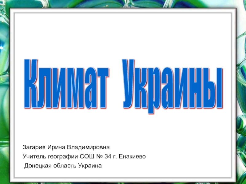 Презентация Климат Украины