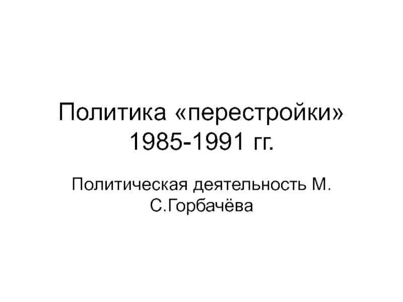 Политика перестройки 1985-1991 гг