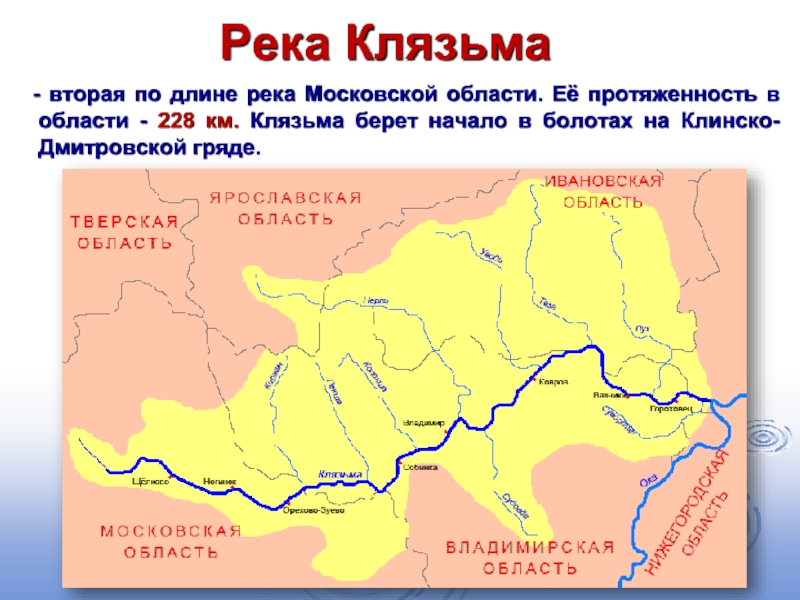 Река Клязьма  - вторая по длине река Московской области. Её протяженность в области - 228 км.