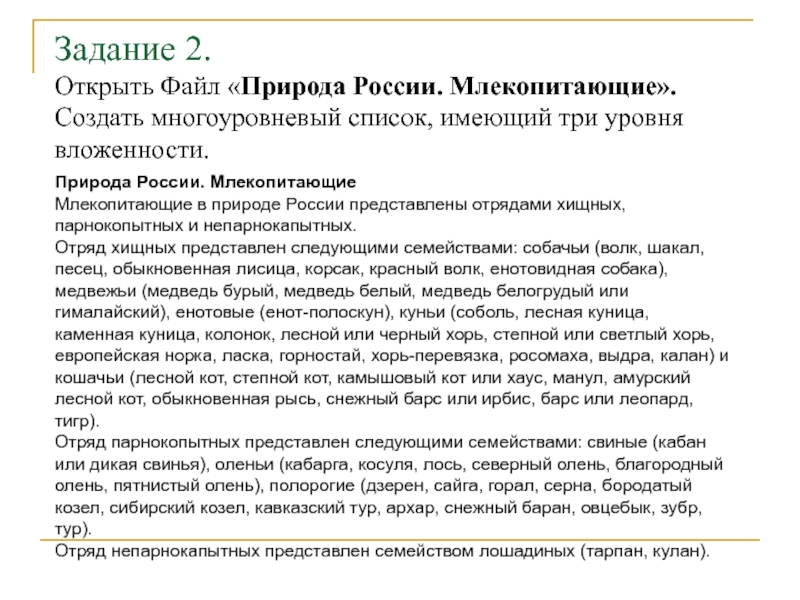 Задание 2. Открыть Файл «Природа России. Млекопитающие». Создать многоуровневый список, имеющий три уровня вложенности. Природа России. МлекопитающиеМлекопитающие