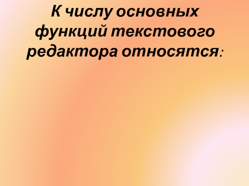 К числу основных функций текстового редактора относятся. К числу основных функций текстового редактора относят. К числу основных функций текстового процессора относятся. Основные функции редактирования текста являются.