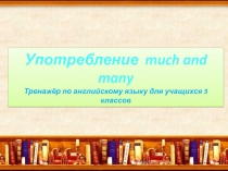 Употребление much and many