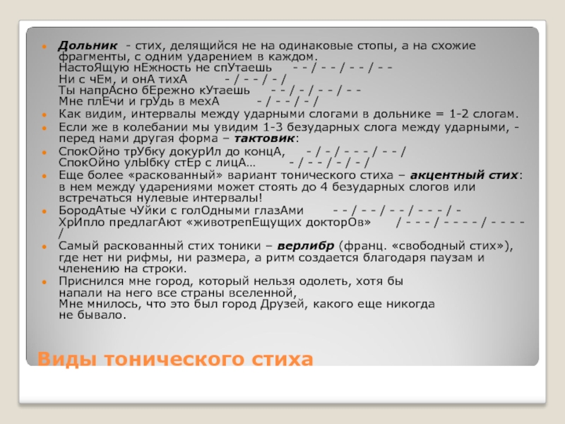 Белый стих примеры. Дольник стих. Размер стихотворения Дольник. Дольники примеры стихотворений. Акцентный стих примеры стихов.