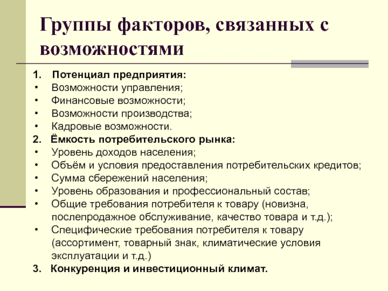 Возможность финансирования. Финансовые возможности фирмы. Внутренние финансовые возможности организации. Группы факторов. Возможности организации.