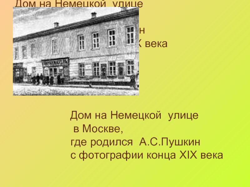 Дом на Немецкой улице в Москве,  где родился А.С.Пушкин с фотографии конца XIX века Дом на