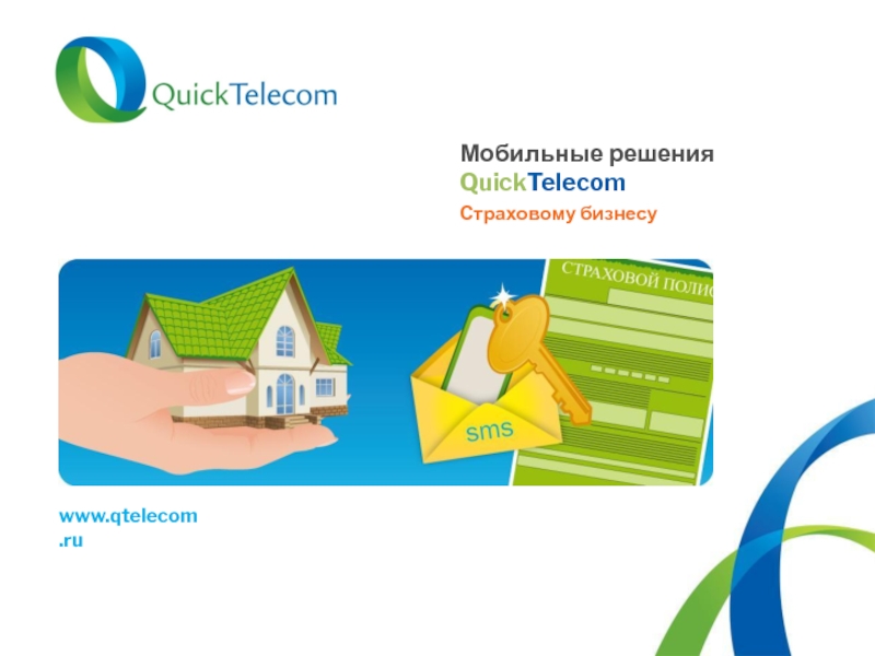 Презентация Мобильные решения Quick Telecom
Страховому бизнесу
www.qtelecom.ru