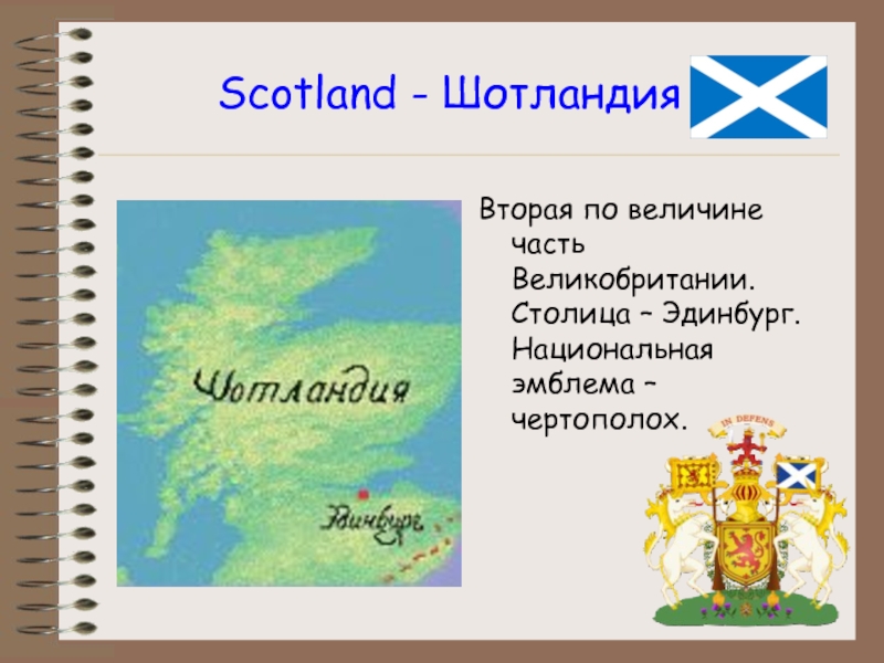 Scotland - ШотландияВторая по величине часть Великобритании. Столица – Эдинбург. Национальная эмблема –