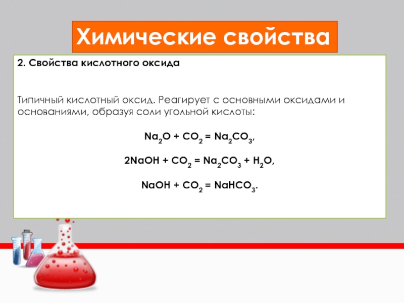 Угольная кислота кислотные свойства. Химические свойства кислотных оксидов. Химические свойства углекислого газа. Химические кислоты с основными оксидами. Реакции угольной кислоты с основными оксидами.