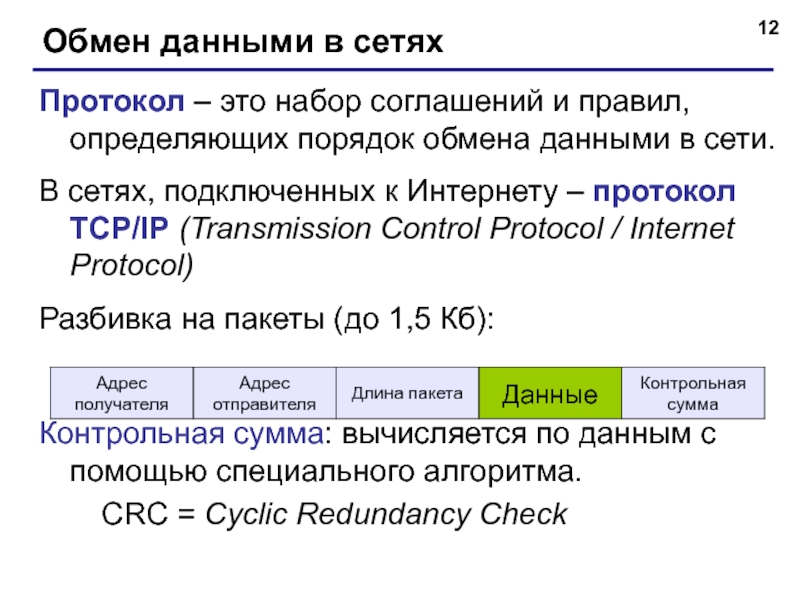 Сеть обмена информации. Протоколы обмена данными в сетях. Протоколы интернета и их Назначение. Протокол обмена данных. Протокол интернета. Набор соглашений.