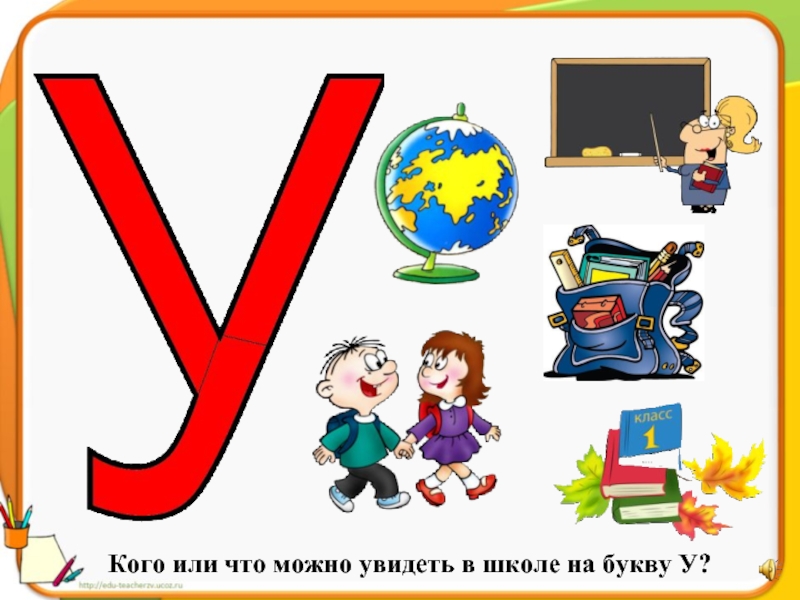 Буква у учебная картинка