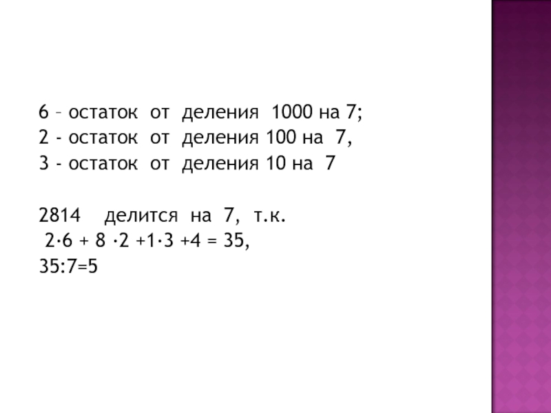 Найти остаток от деления. Остаток от деления на 100. Остаток от деления на 10. Остаток от деления на 7. Остаток от деления -7 на 3.