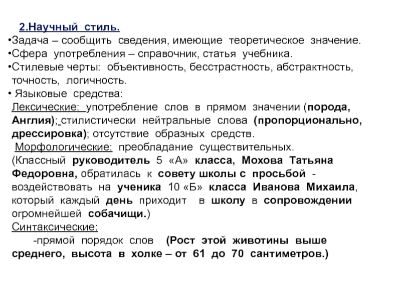 Сведение имеющие значение. Задачи научного стиля. Научный стиль задания. Объективность научного стиля. Научный стиль употребляется.