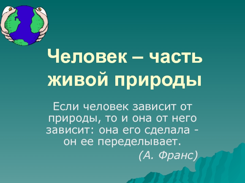 Человек – часть живой природы