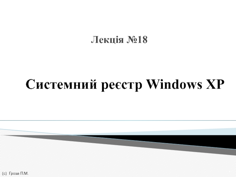 Системний реєстр Windows XP