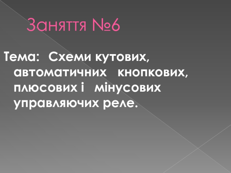 Презентация Заняття №6