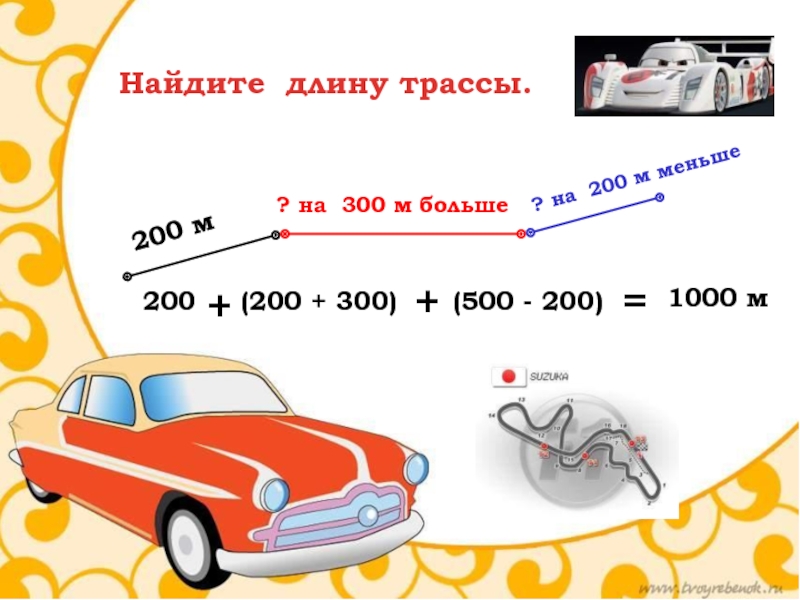 Найти длину трассы. Нахождение суммы 100 и 200.