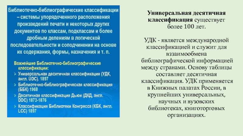 Библиотечно библиографическая классификация презентация