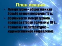 Художественные открытия русской литературы IIпол.XIXв