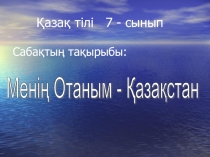 Мені? Отаным - ?аза?стан (7 класс)