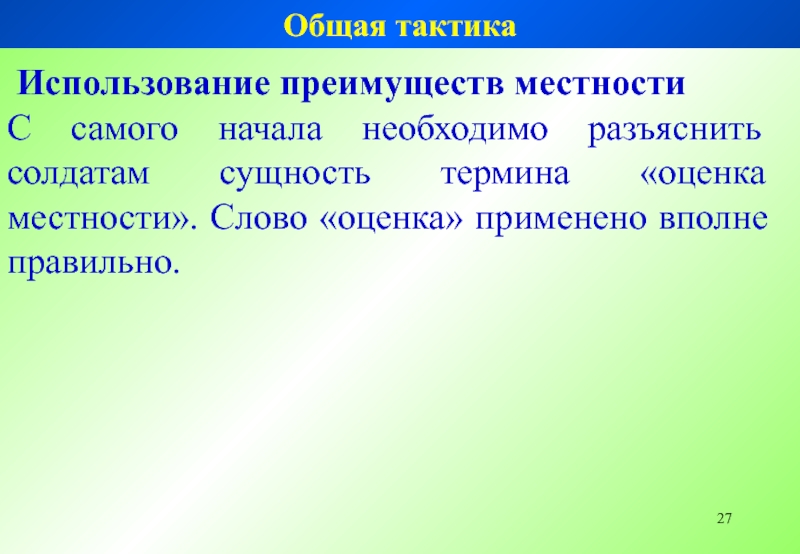 Использовать тактику. Общая тактика. Тактика слово. Что входит в оценку местности. Местность слово.