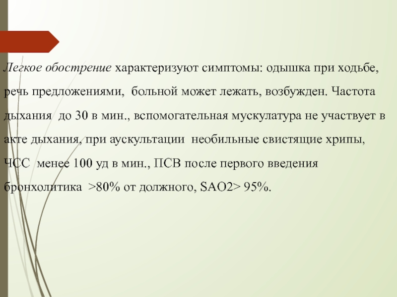 Болен предложение. Одышка частота дыхания. Частота дыхания при одышке. Одышка частота дыхания в минуту. Частота дыхания при ходьбе.