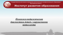 Психолого-педагогическая диагностика детей с нарушениями интеллекта