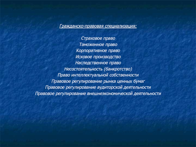 Государственно правовой. Специализация гражданское право. Юрист гражданско-правовая специализация. Гражданско-правовая специализация. Предметы гражданско-правовой специализации.