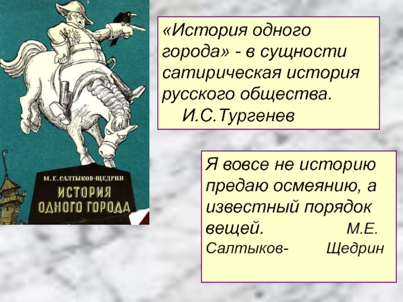 Краткое содержание глав история одного города. История одного города. Салтыков-Щедрин история одного города. М Е Салтыков Щедрин история одного города. Что такое оно в истории одного города.