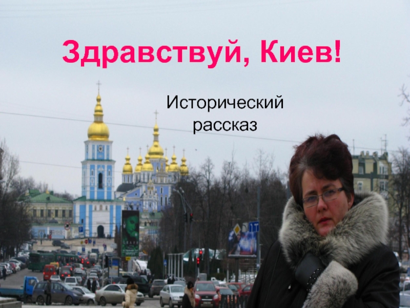 Презентация Здравствуй, Киев! Исторический рассказ