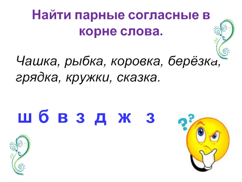 Парный согласный. Парные согласные в корне слова. Парный согласный в корне слова. Парные звонкие и глухие согласные в корне слова. Глухие гласные в Корее.