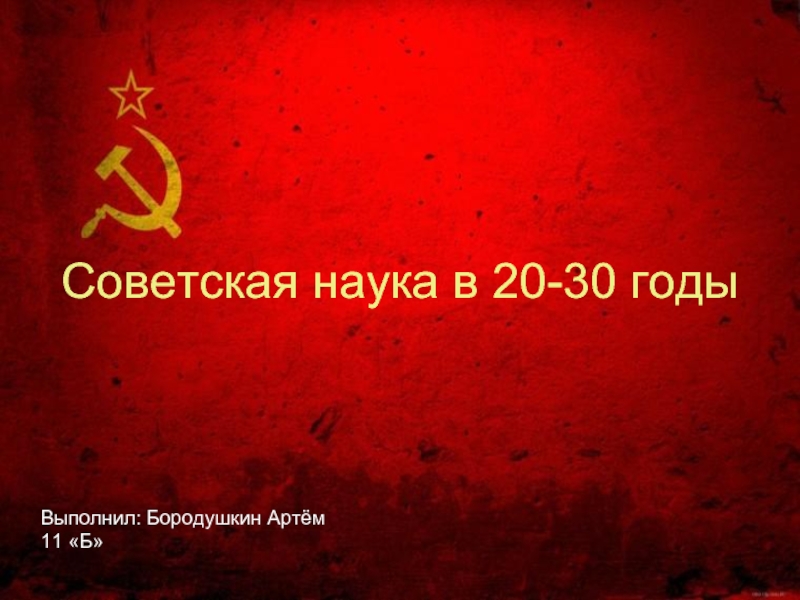 Советская наука в 20-30 годы