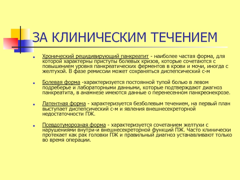 Панкреатит клинические. Клинические варианты течения хронического панкреатита. Хронический рецидивирующий панкреатит. Наиболее частая форма панкреатита. Часто рецидивирующий панкреатит.