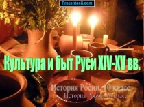 Культура и быт Руси XIV-XV вв