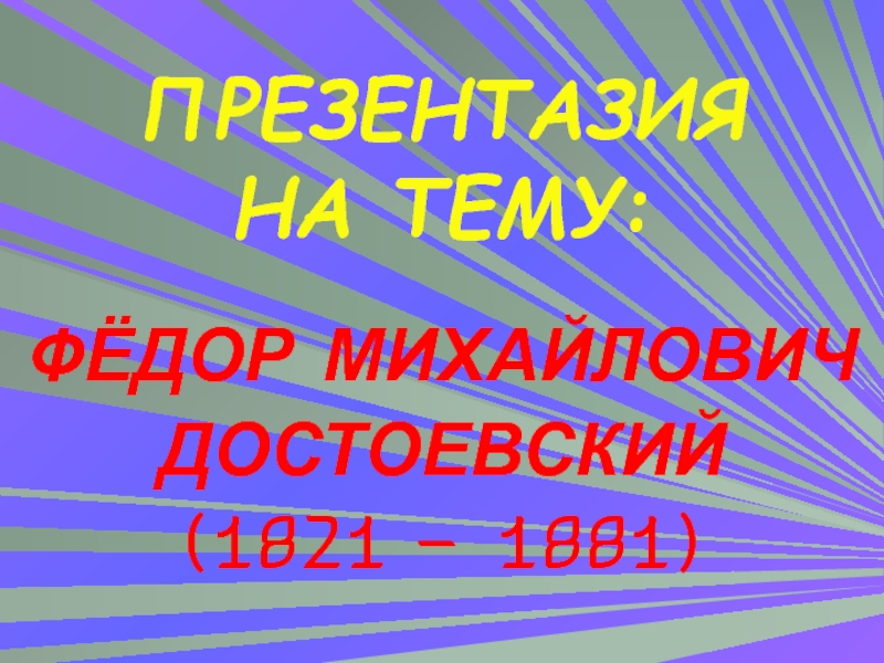 Презентация Фёдор Михайлович Достоевский