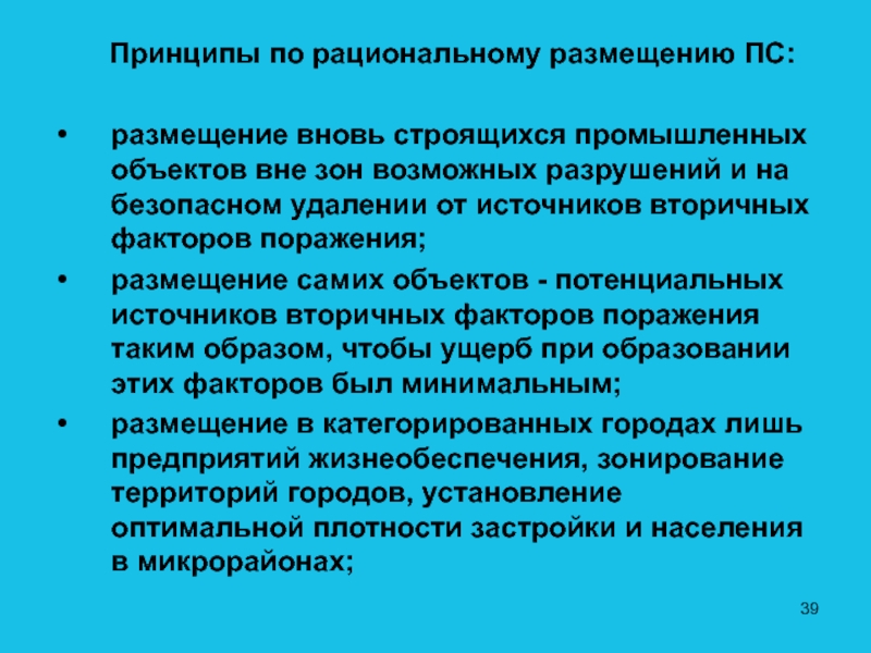 Дополнительные принципы. Принципы по Томину. Рациональное размещение ПС это в географии. При размещении пораженных не учитывается:.