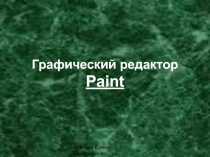 Графический редактор Paint 7 класс