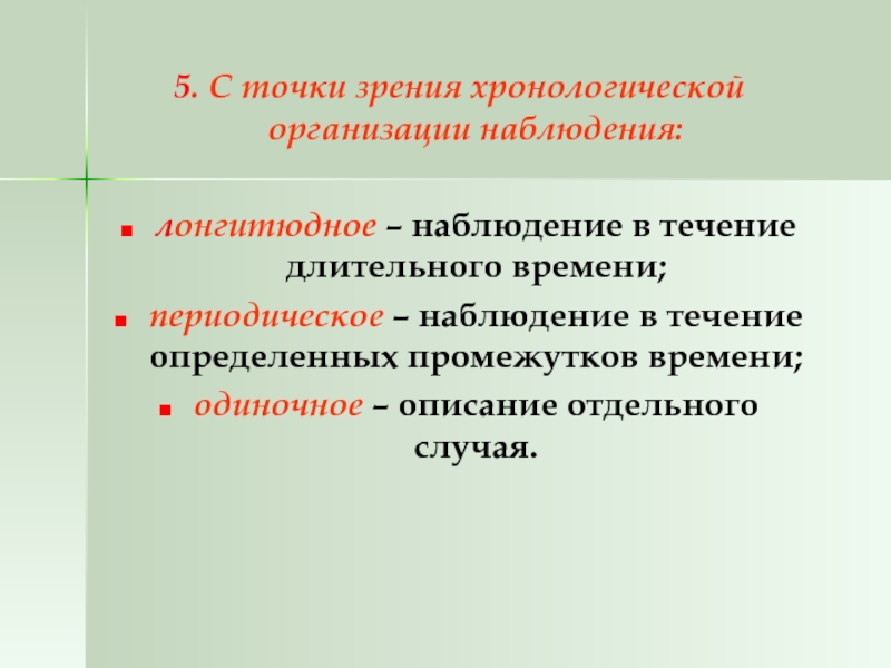 Организовать наблюдение. Периодическое лонгитюдное наблюдение. Лонгитюдное наблюдение в психологии. Лонгитюдные наблюдения в педагогике. Наблюдение с точки зрения хронологической организации.