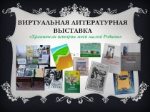 Виртуальная литературная выставка