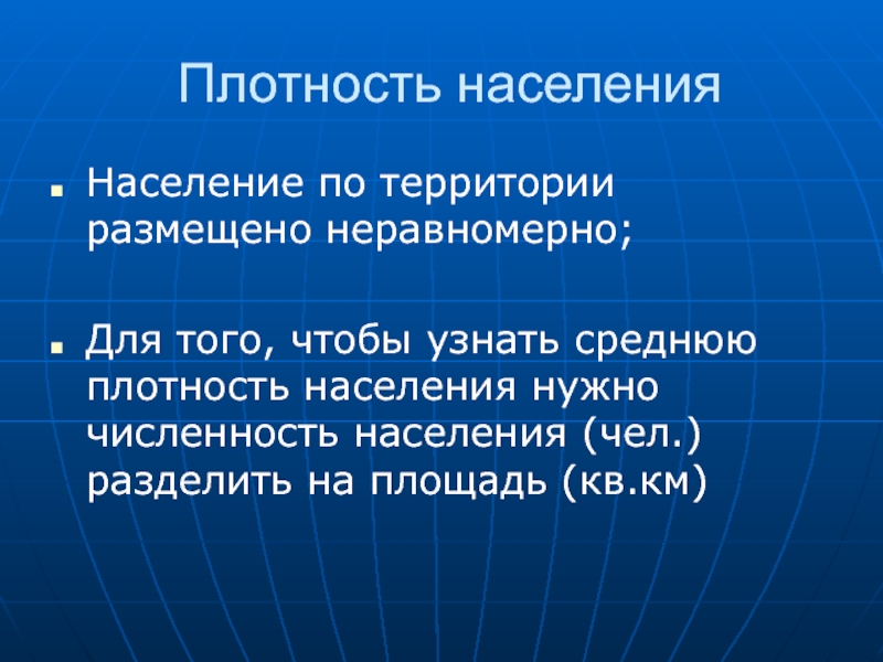 Плотность населения причины. Для чего нужно знать плотность населения. Население неравномерно. Средняя плотность населения формула. Как узнать плотность населения.