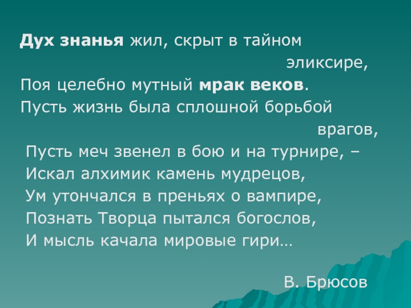 Спрятана в жилах. Дух знаний. Дух знанья жил Брюсов. Печально демо дух знание. Пусть ВВ.