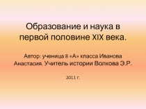 Образование и наука в первой половине XIX века 8 класс